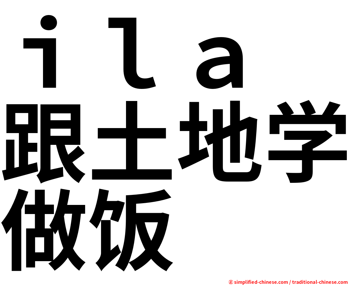ｉｌａ　跟土地学做饭